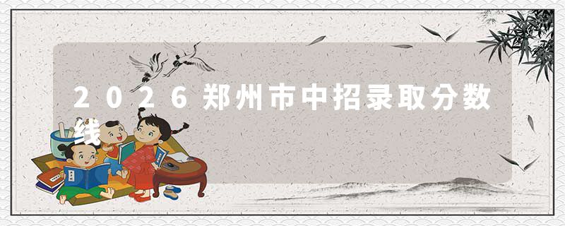 2026郑州市中招录取分数线