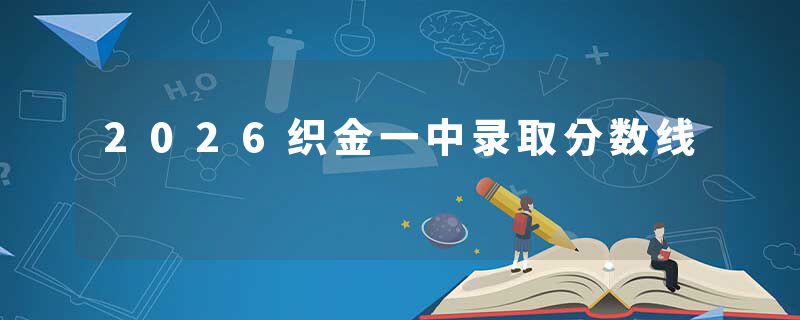2026织金一中录取分数线