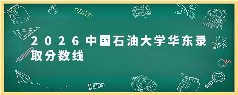 2026中国石油大学华东录取分数线