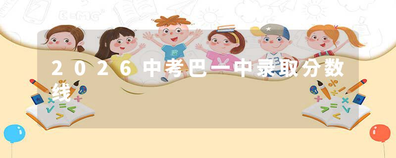 2026中考巴一中录取分数线