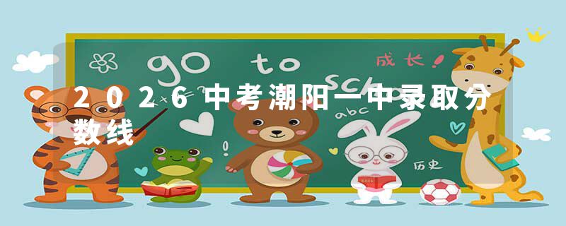2026中考潮阳一中录取分数线