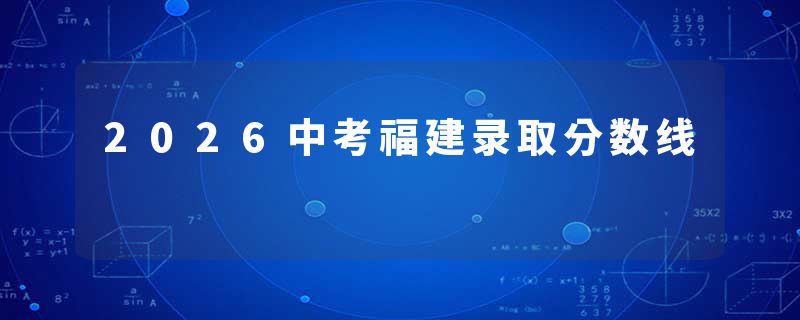 2026中考福建录取分数线