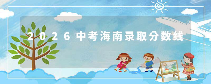 2026中考海南录取分数线