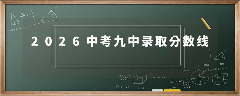 2026中考九中录取分数线