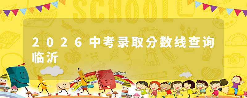 2026中考录取分数线查询临沂