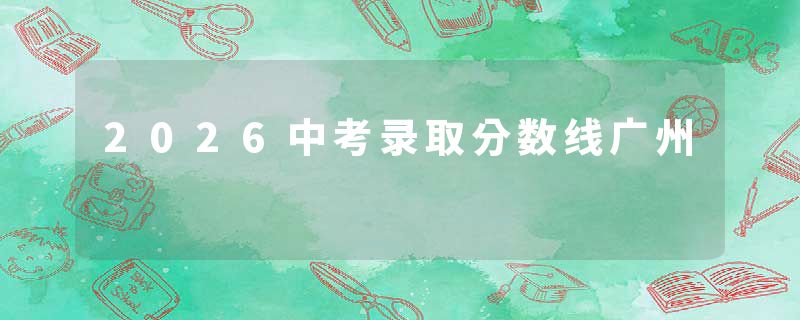 2026中考录取分数线广州