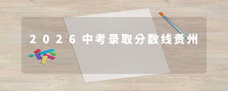 2026中考录取分数线贵州