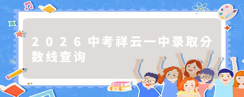 2026中考祥云一中录取分数线查询