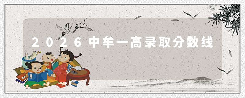 2026中牟一高录取分数线