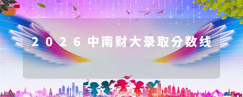 2026中南财大录取分数线
