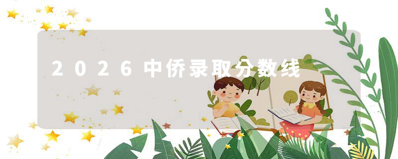 2026中侨录取分数线