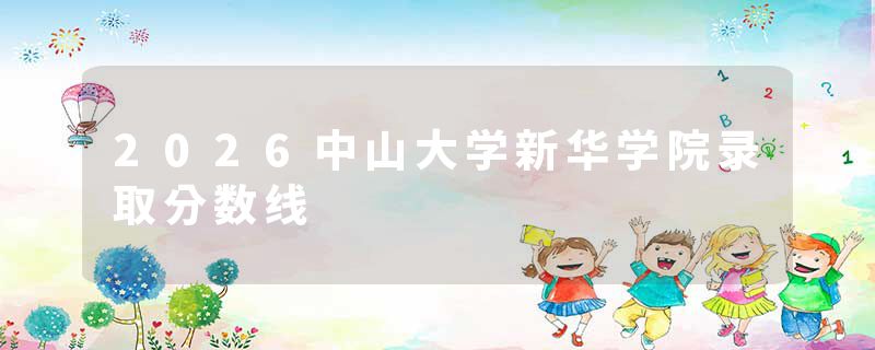 2026中山大学新华学院录取分数线