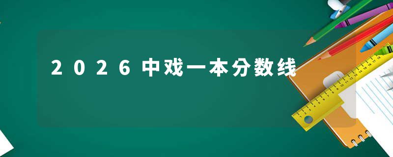 2026中戏一本分数线