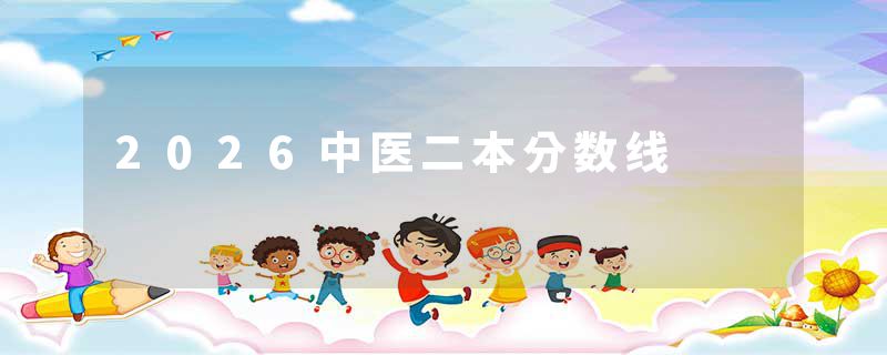 2026中医二本分数线