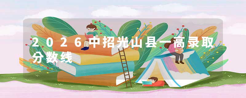 2026中招光山县一高录取分数线