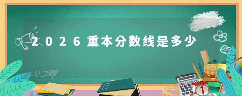 2026重本分数线是多少