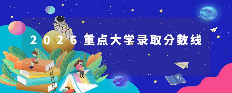 2026重点大学录取分数线