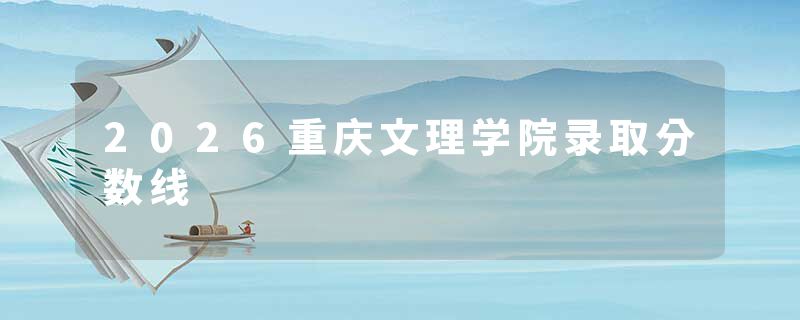 2026重庆文理学院录取分数线