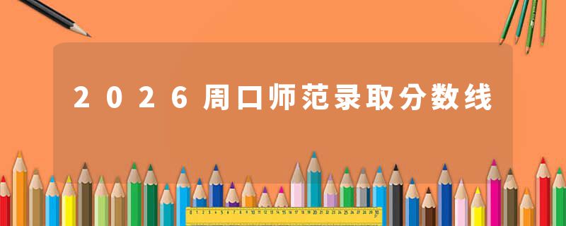 2026周口师范录取分数线