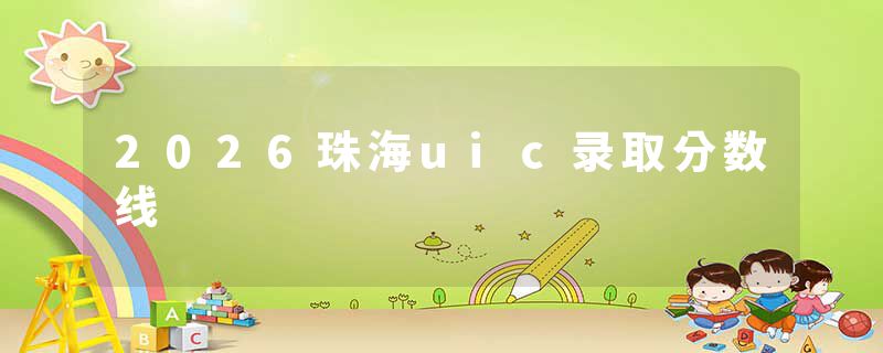 2026珠海uic录取分数线