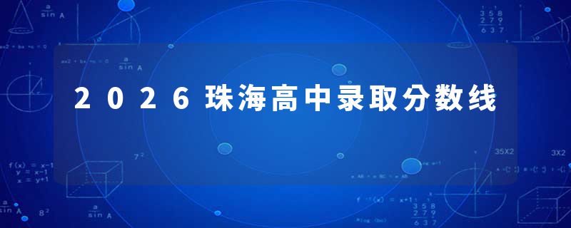 2026珠海高中录取分数线