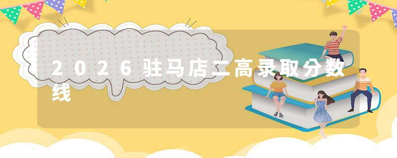 2026驻马店二高录取分数线