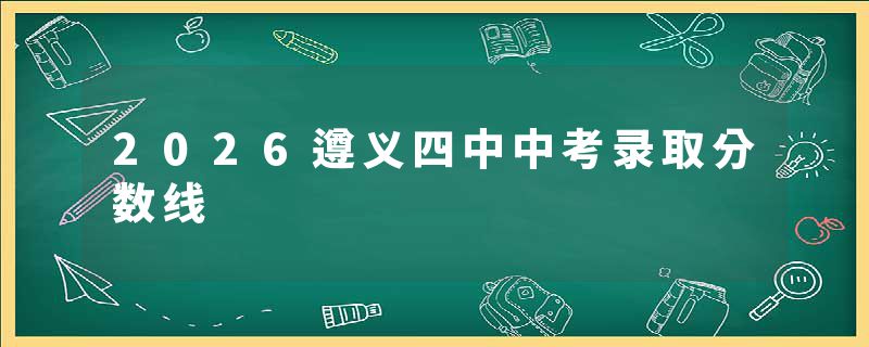 2026遵义四中中考录取分数线