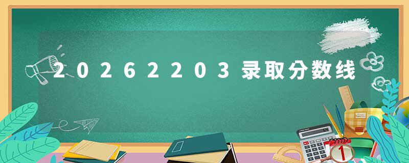 20262203录取分数线