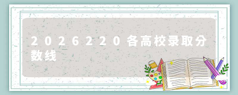 2026220各高校录取分数线