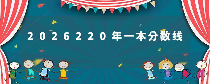 2026220年一本分数线
