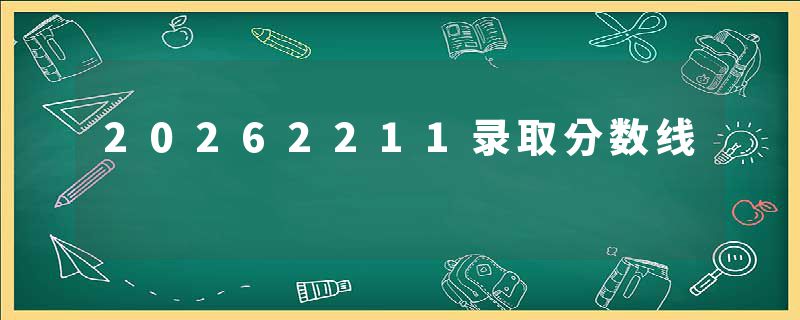 20262211录取分数线