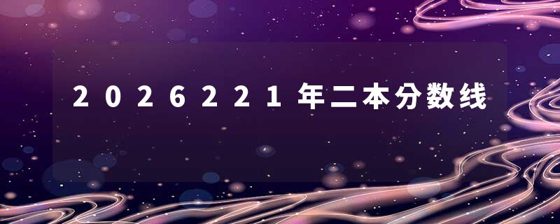 2026221年二本分数线