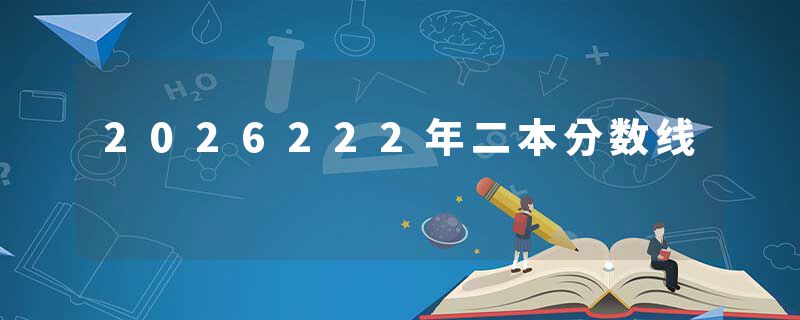 2026222年二本分数线