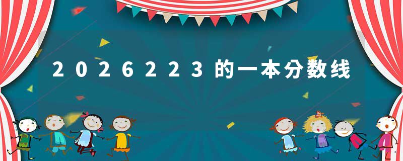 2026223的一本分数线
