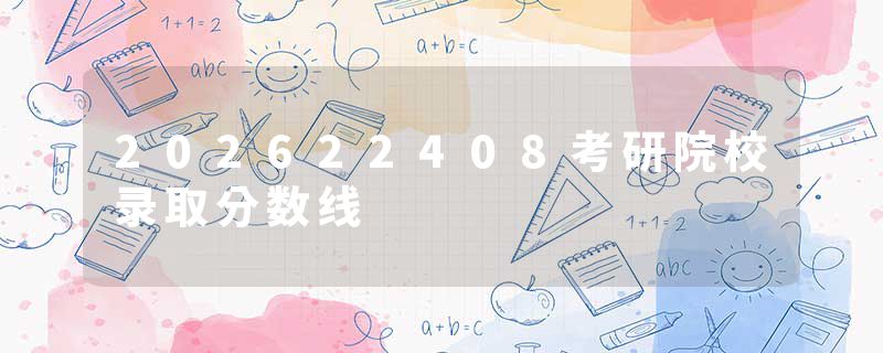 202622408考研院校录取分数线