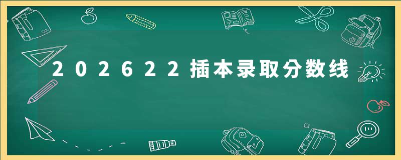 202622插本录取分数线