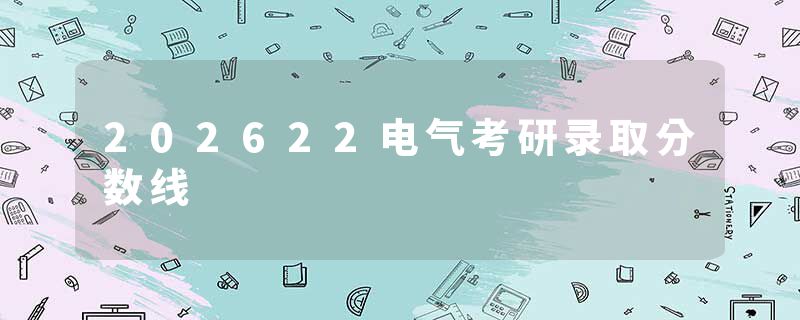 202622电气考研录取分数线