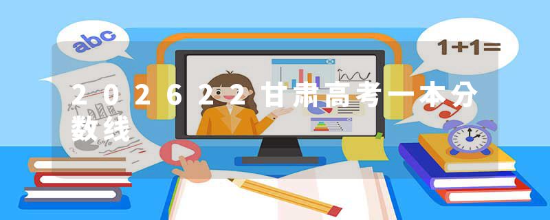 202622甘肃高考一本分数线