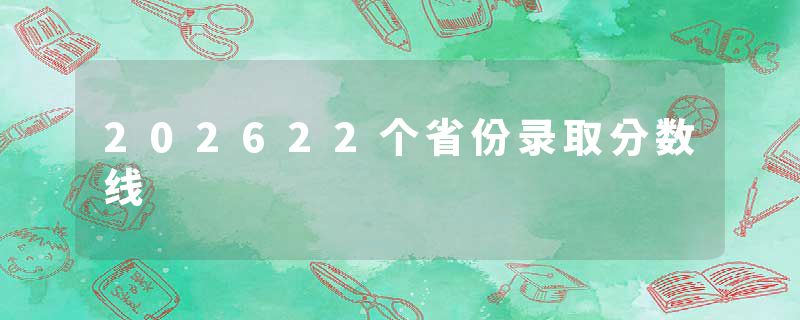 202622个省份录取分数线