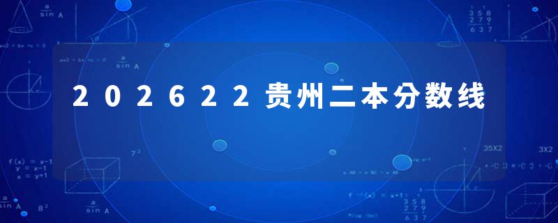 202622贵州二本分数线