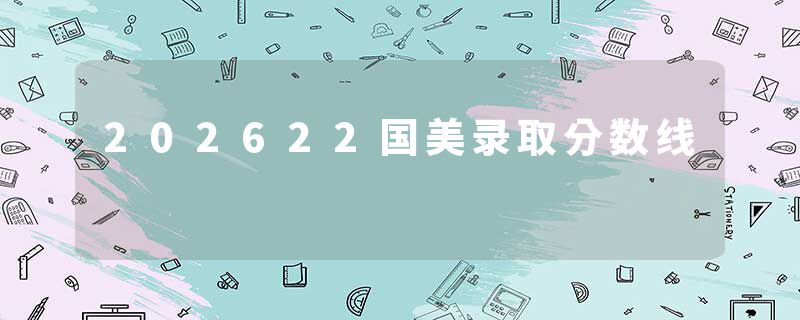 202622国美录取分数线