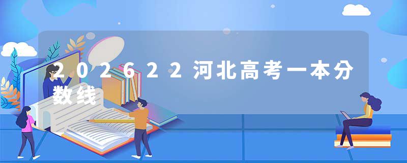 202622河北高考一本分数线