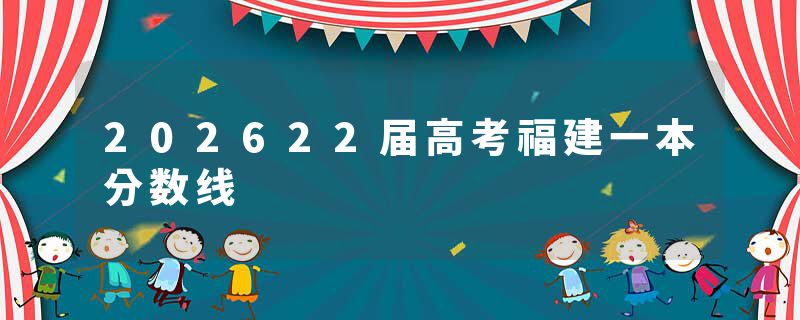 202622届高考福建一本分数线
