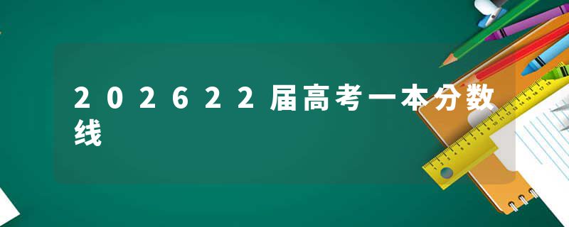 202622届高考一本分数线