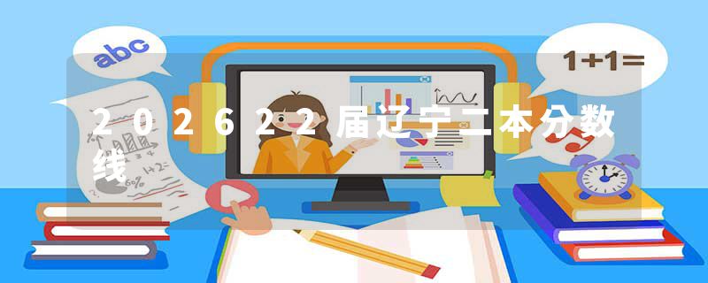 202622届辽宁二本分数线