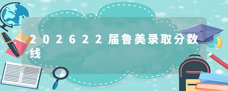 202622届鲁美录取分数线