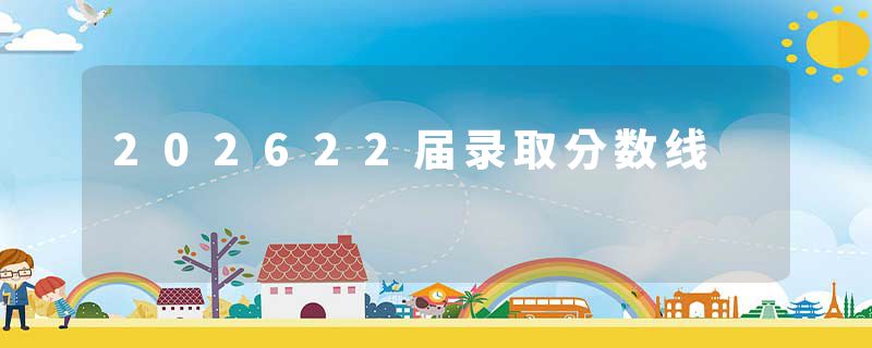 202622届录取分数线