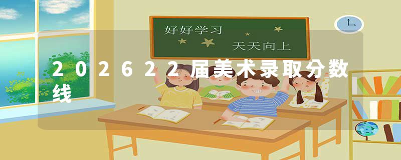 202622届美术录取分数线