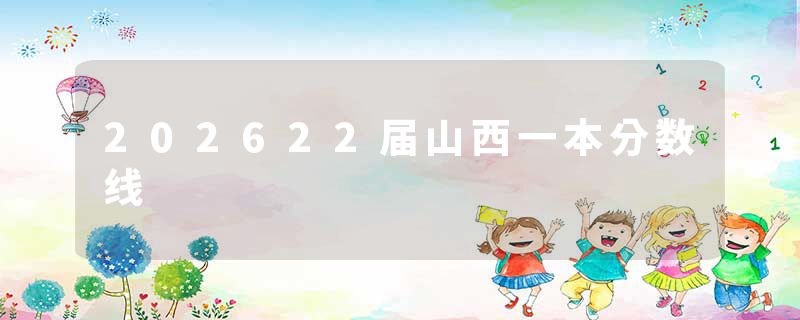 202622届山西一本分数线