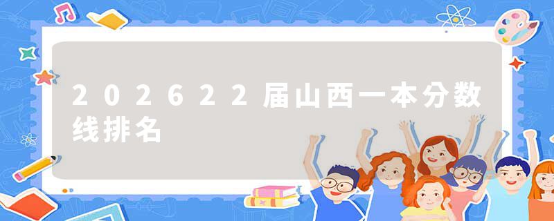 202622届山西一本分数线排名